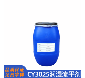 CY3025潤(rùn)濕流平劑