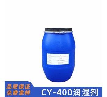 CY-400潤(rùn)濕劑