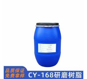 CY168水性丙烯酸研磨樹(shù)脂